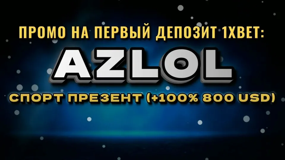 Промокод 1хбет AZLOL при регистрации или обычная регистрация без кода что выгоднее и почему