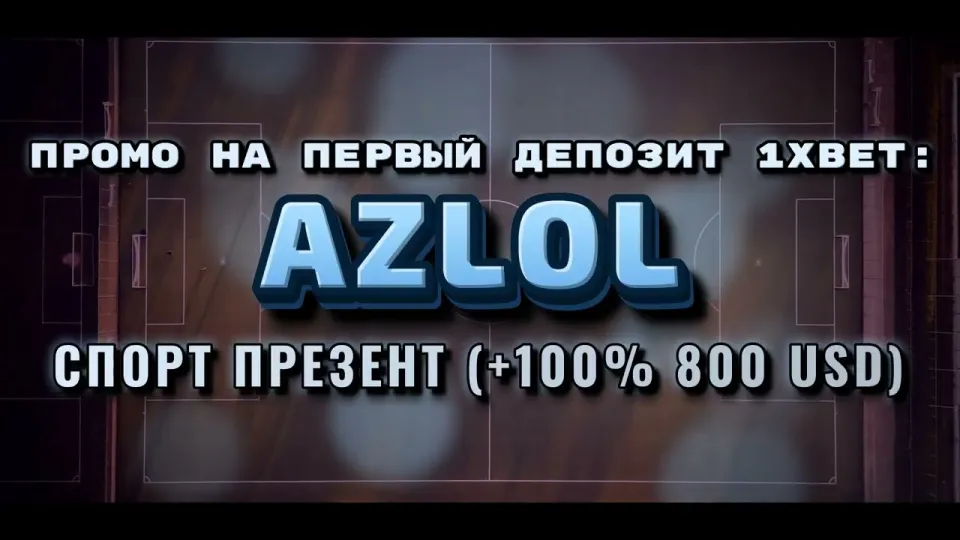 Промокод 1хбет AZLOL для приветственного бонуса