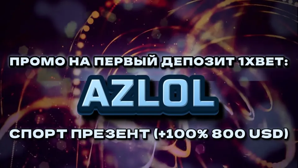 Промокод 1хбет, как работает бонус AZLOL при регистрации